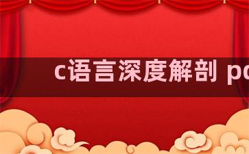 c语言深度解剖 pdf